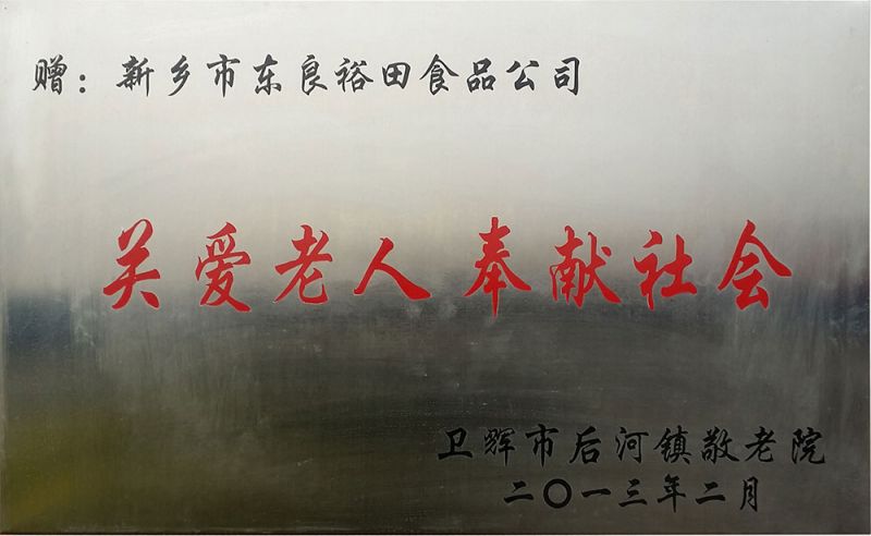 關(guān)愛老人奉獻(xiàn)社會