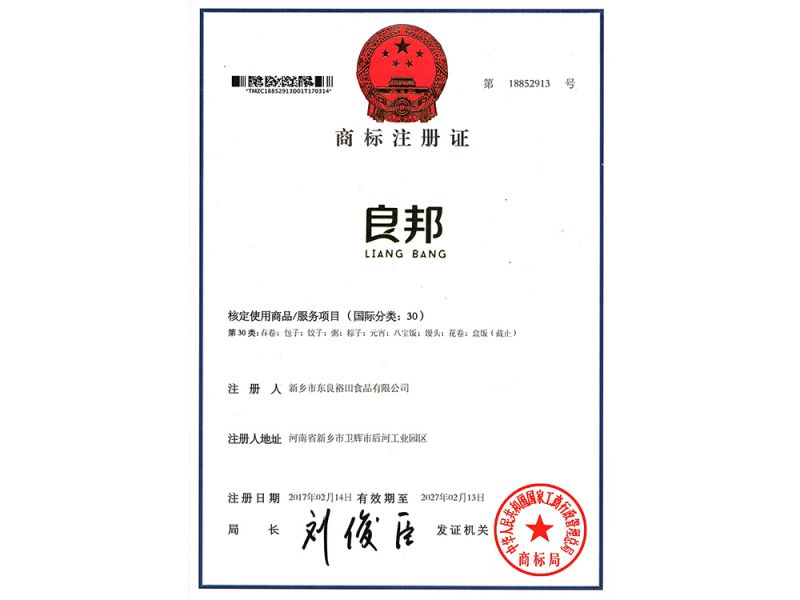 良邦商標(biāo)注冊證