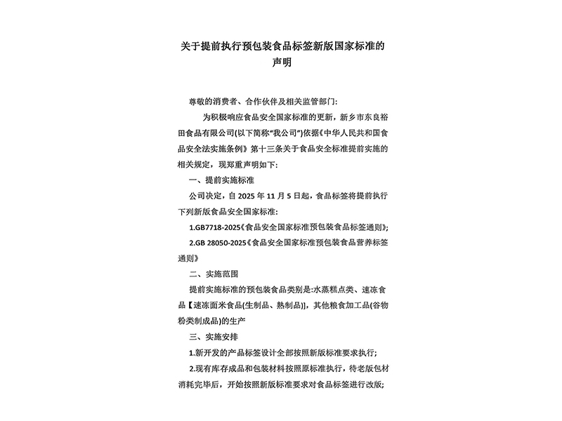 關(guān)于提前執(zhí)行預包裝食品標簽新版國家標準的聲明